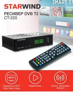 Ресивер DVB-T2 CT-220 StarWind 8451475 купить за 811 ₽ в интернет-магазине Wildberries