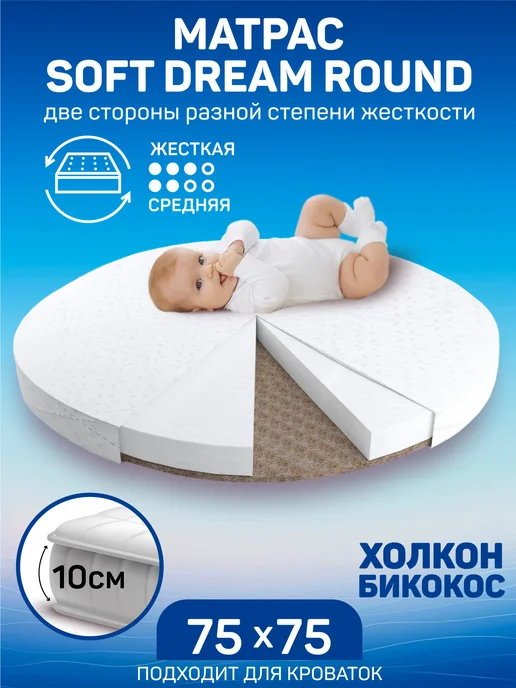 AmaroBaby Матрас в кроватку для новорожденных круглый 75х75х10см, белый