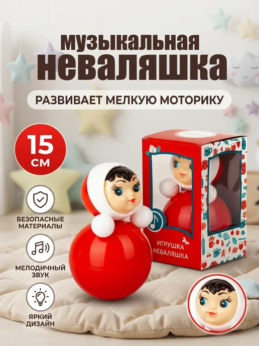 веселуха Неваляшка для детей музыкальная, 15 см, вариант