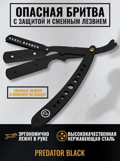 Опасная бритва Predator Black, сменные лезвия не входят REBEL 8455332 купить за 2 672 ₽ в интернет-магазине Wildberries