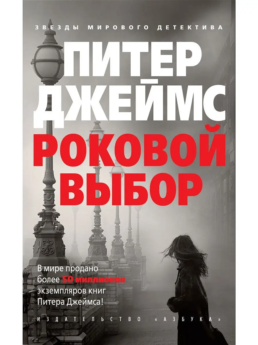 Роковой выбор