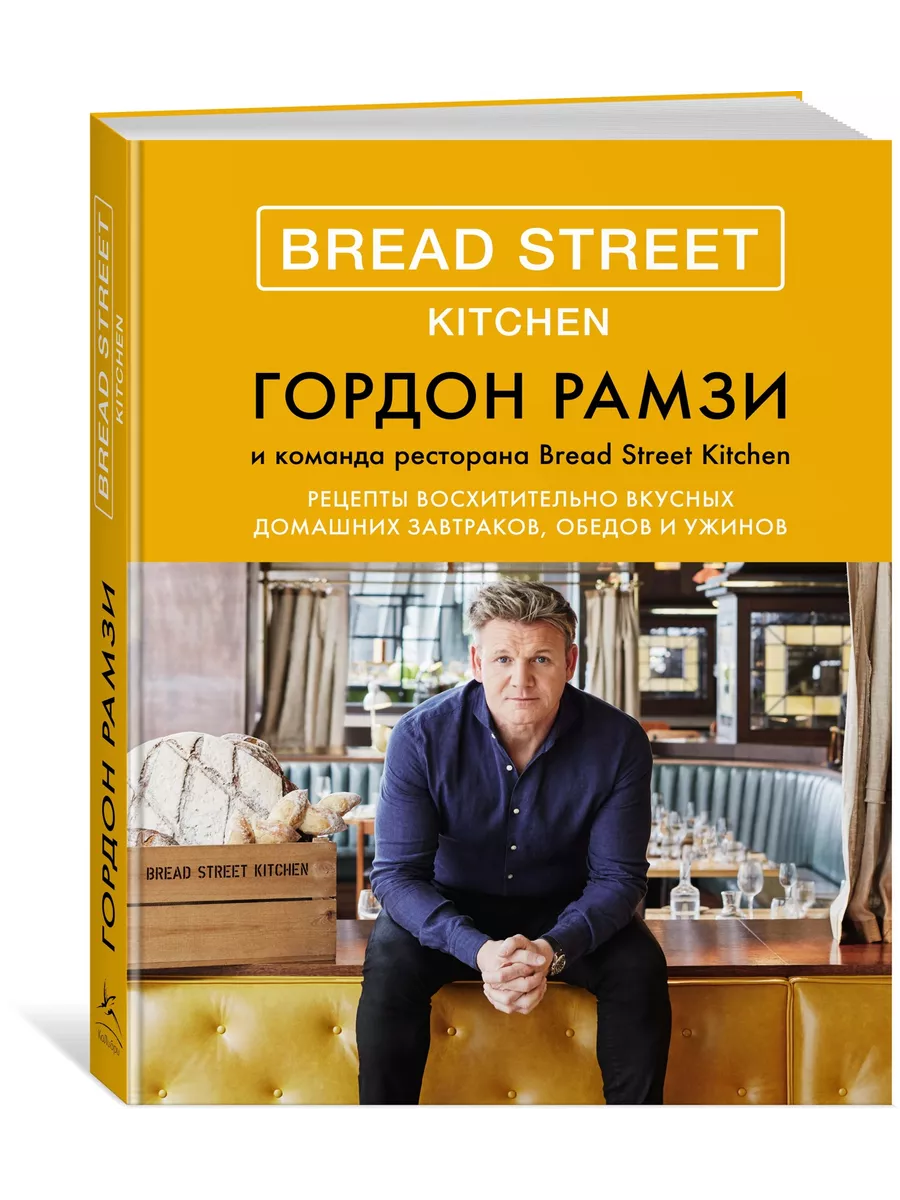 Bread Street Kitchen. Рецепты восхитительно вкусных домашних Издательство  КоЛибри 8455363 купить за 1 579 ₽ в интернет-магазине Wildberries