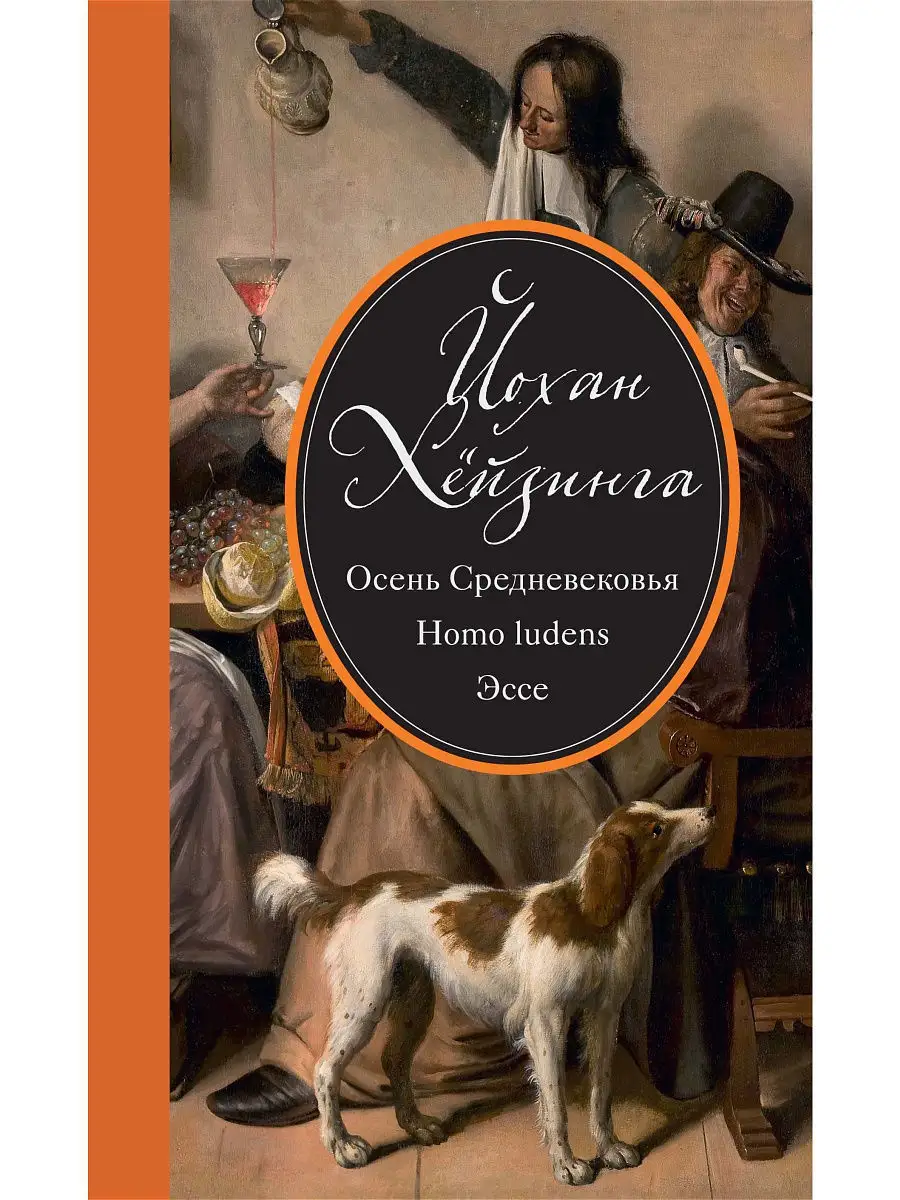 Осень Средневековья. Homo ludens. Эссе Издательство КоЛибри 8455364 купить  за 1 696 ₽ в интернет-магазине Wildberries