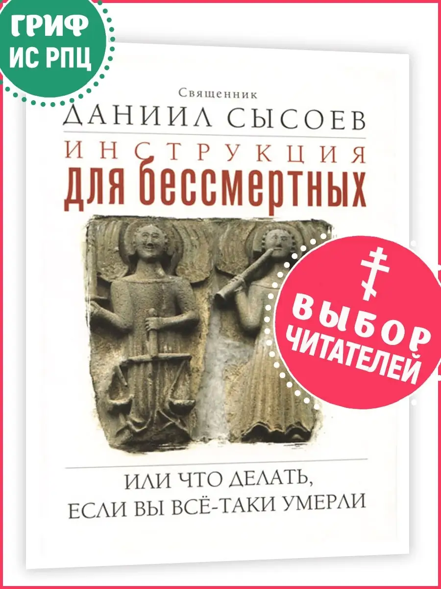 Сысоев Даниил - Инструкция для бессмертных или что делать, если Вы всё-таки умерли…