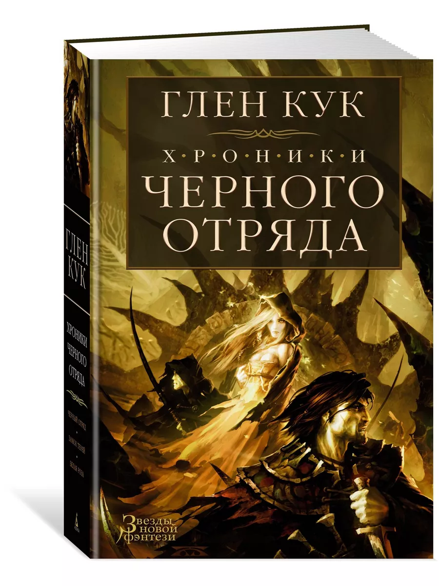 Хроники Черного Отряда: Черный Отряд. За Азбука 8459425 купить за 864 ₽ в  интернет-магазине Wildberries