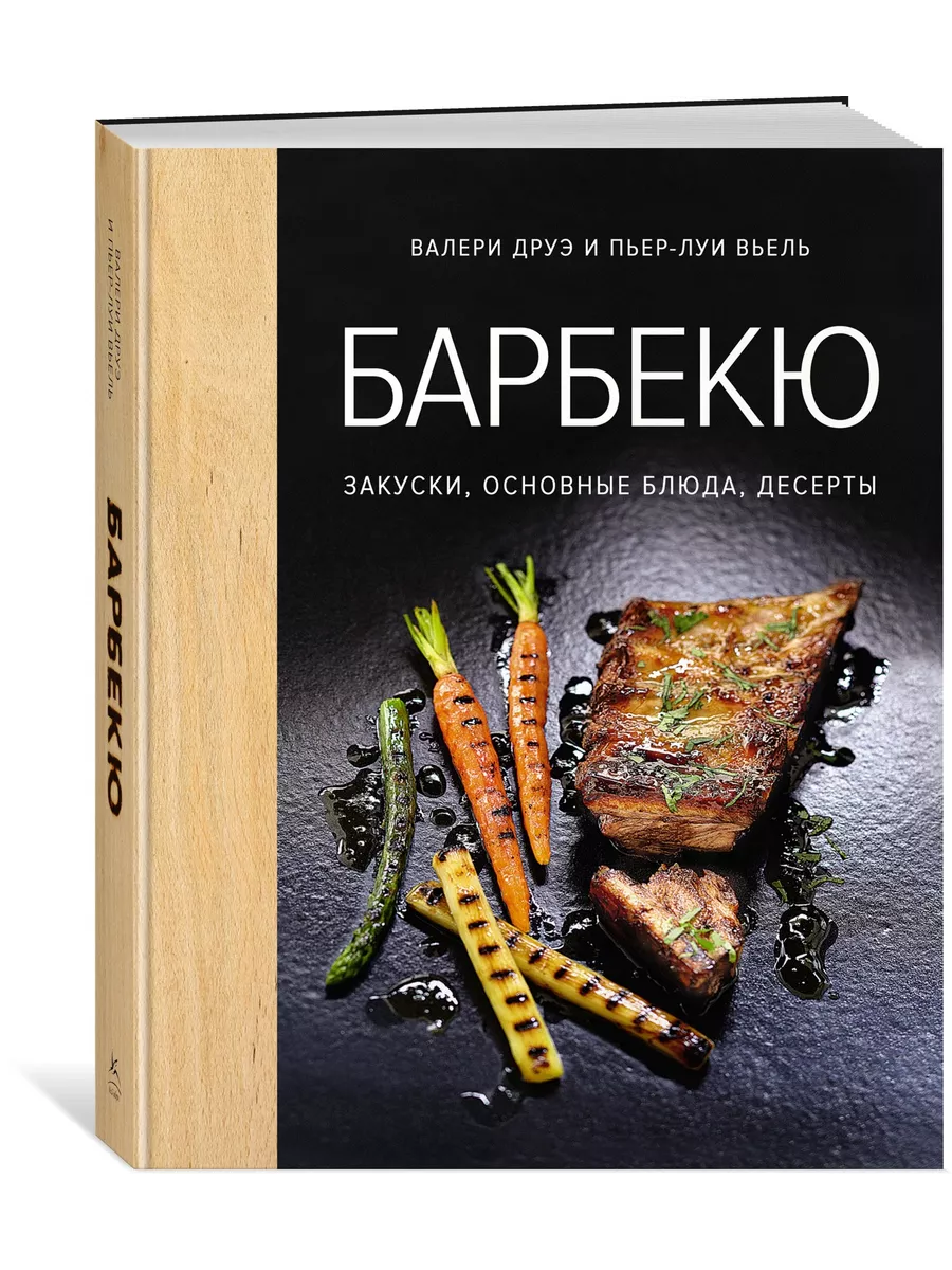 Барбекю. Закуски, основные блюда, десерты (хюгге-формат) Издательство  КоЛибри 8459450 купить за 565 ₽ в интернет-магазине Wildberries