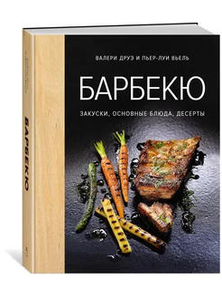 Барбекю. Закуски, основные блюда, десерты (хюгге-формат) Издательство КоЛибри 8459450 купить за 397 ₽ в интернет-магазине Wildberries