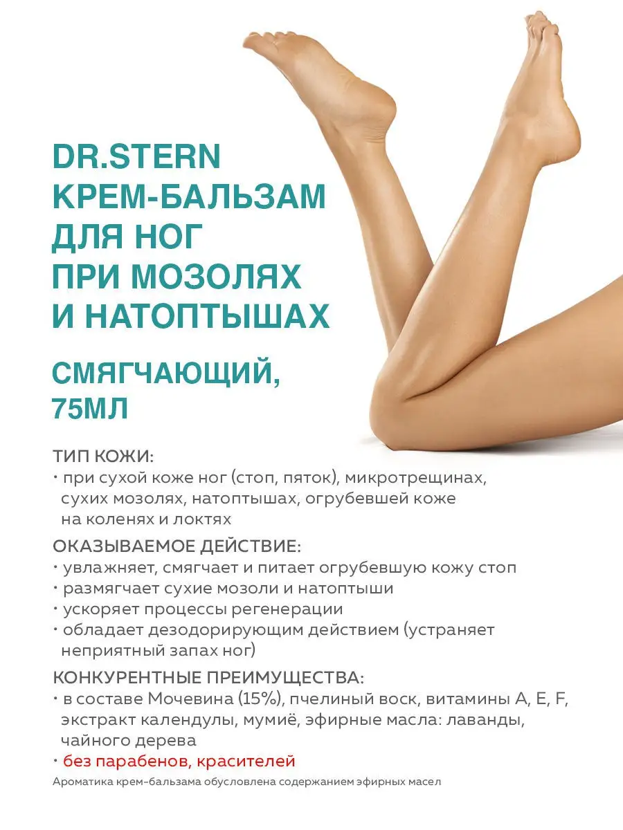 Крем для ног от мозолей и натоптышей смягчающий, 75мл Dr.Stern 8459966  купить в интернет-магазине Wildberries