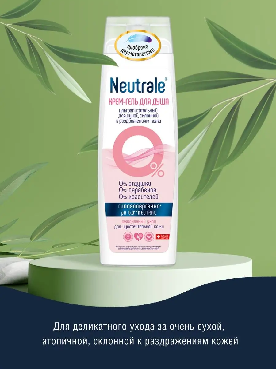 Гель для душа Neutrale 8459985 купить за 247 ₽ в интернет-магазине  Wildberries