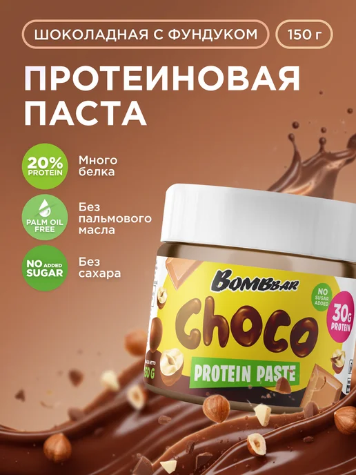 BombBar Паста шоколадная протеиновая без сахара с фундуком, 150г, 150 г