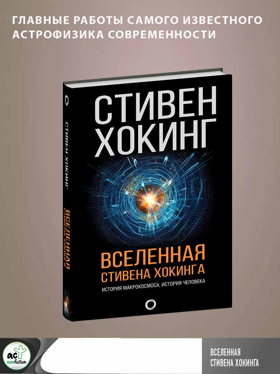 Вселенная Стивена Хокинга Издательство АСТ 8466274 купить за 1 311 ₽ в  интернет-магазине Wildberries