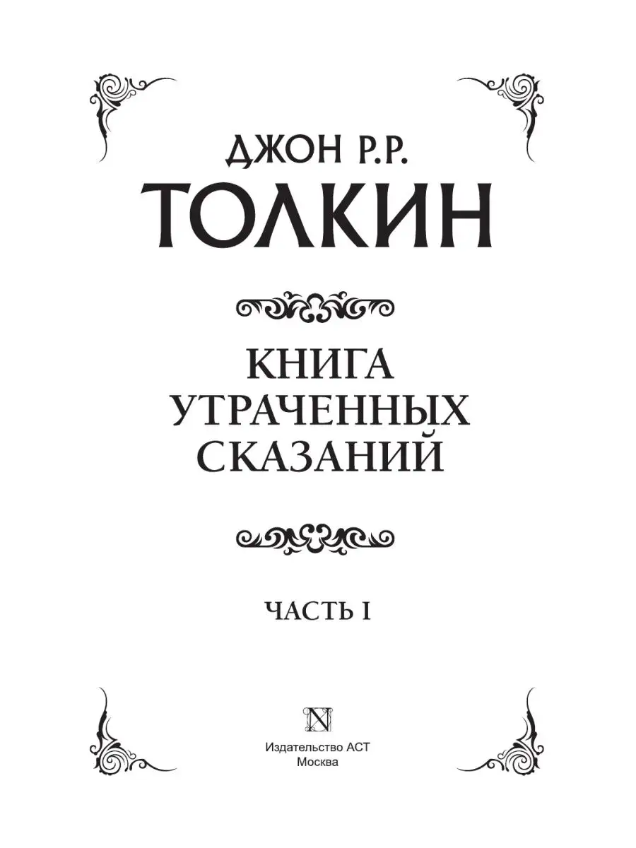 Книга утраченных сказаний. Часть 1 Издательство АСТ 8466290 купить в  интернет-магазине Wildberries