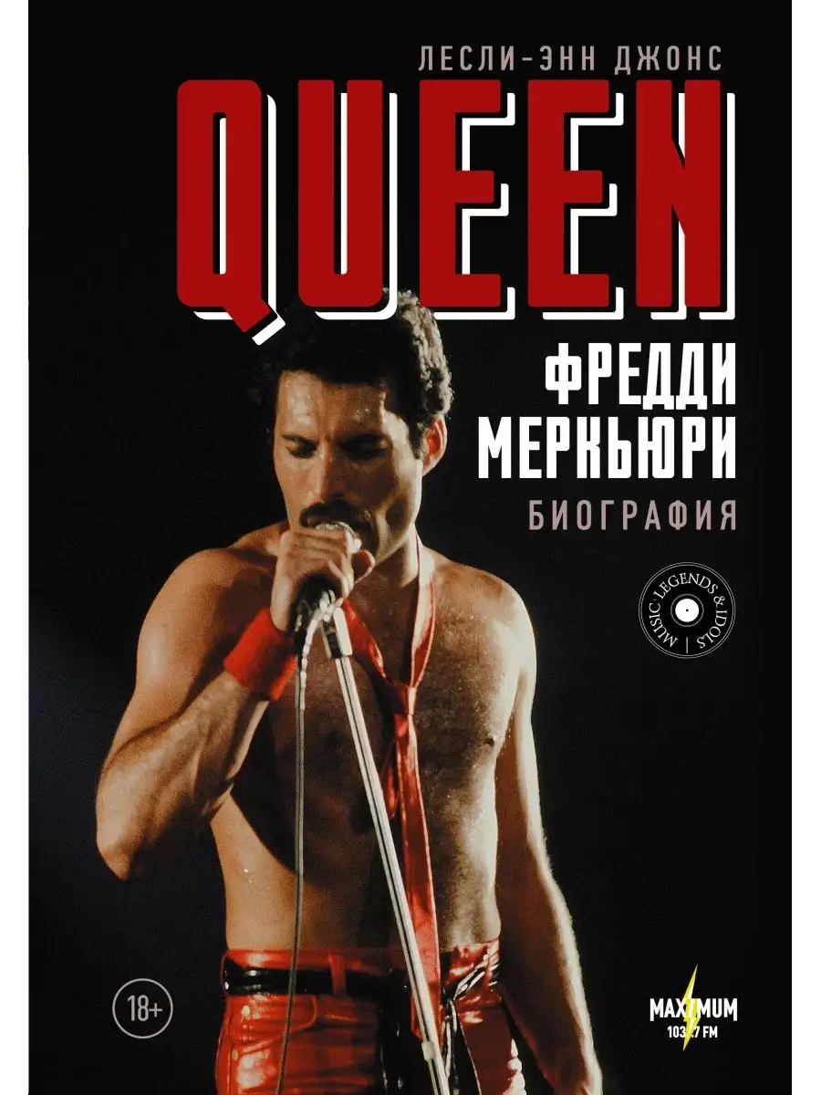 Queen. Фредди Меркьюри: биография Издательство АСТ 8466334 купить за 887 ₽  в интернет-магазине Wildberries