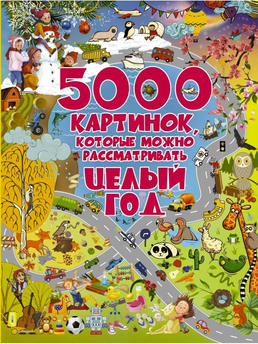 5000 картинок, которые можно Издательство АСТ 8467560 купить в  интернет-магазине Wildberries