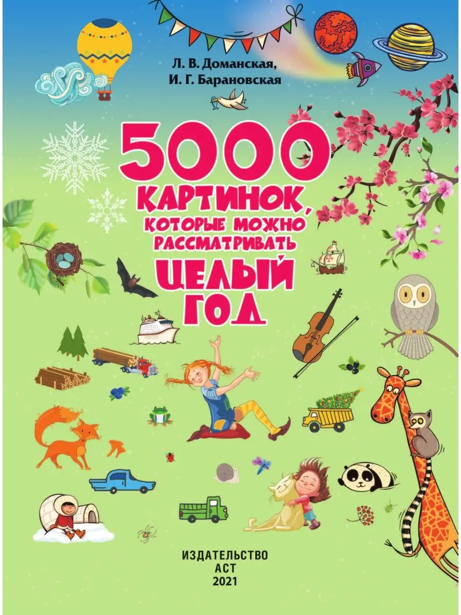 5000 картинок, которые можно Издательство АСТ 8467560 купить в  интернет-магазине Wildberries