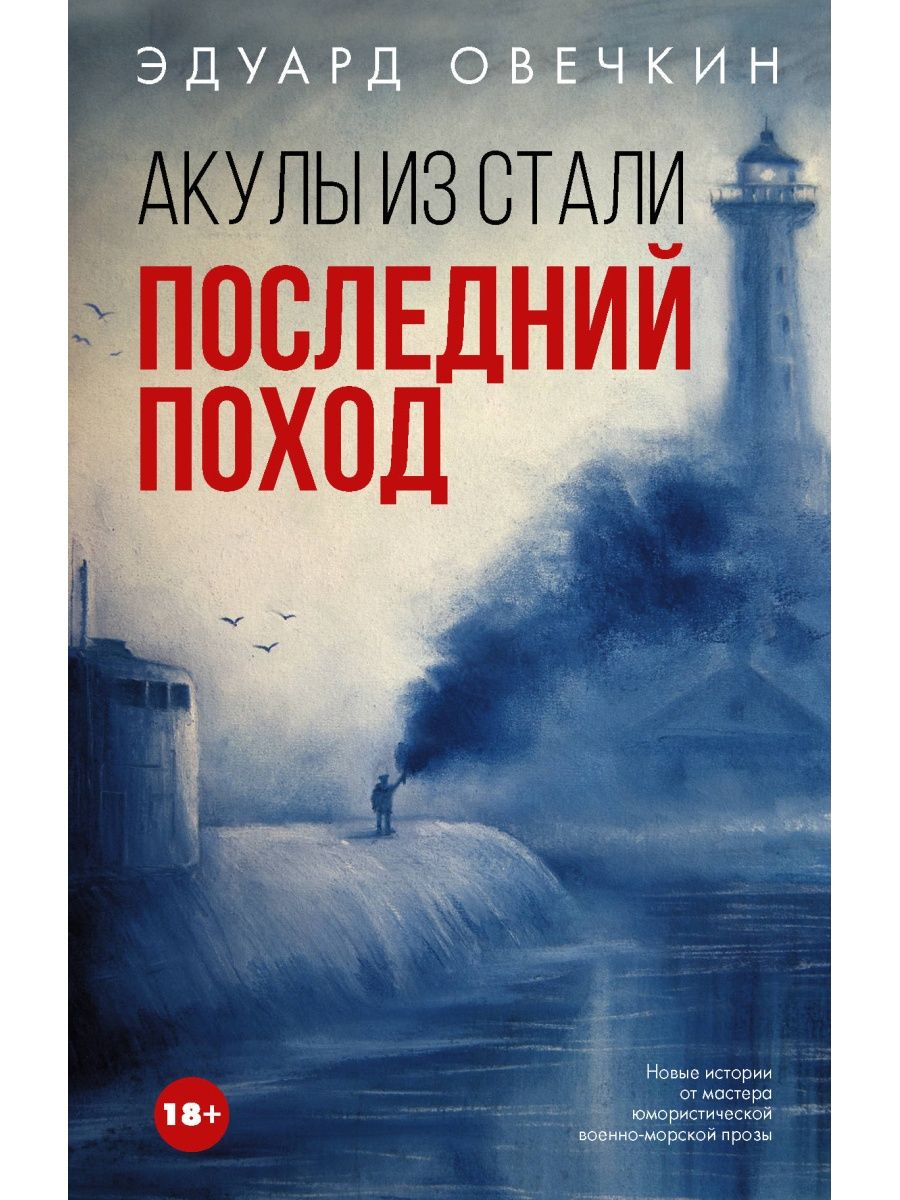 Акулы из стали. Последний поход Издательство АСТ 8468772 купить за 456 ₽ в  интернет-магазине Wildberries