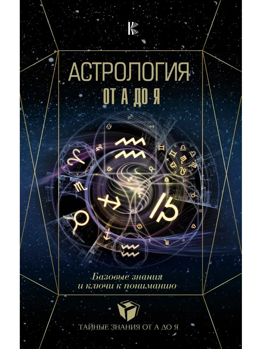 Астрология. Базовые знания и ключи к Издательство АСТ 8468785 купить в  интернет-магазине Wildberries