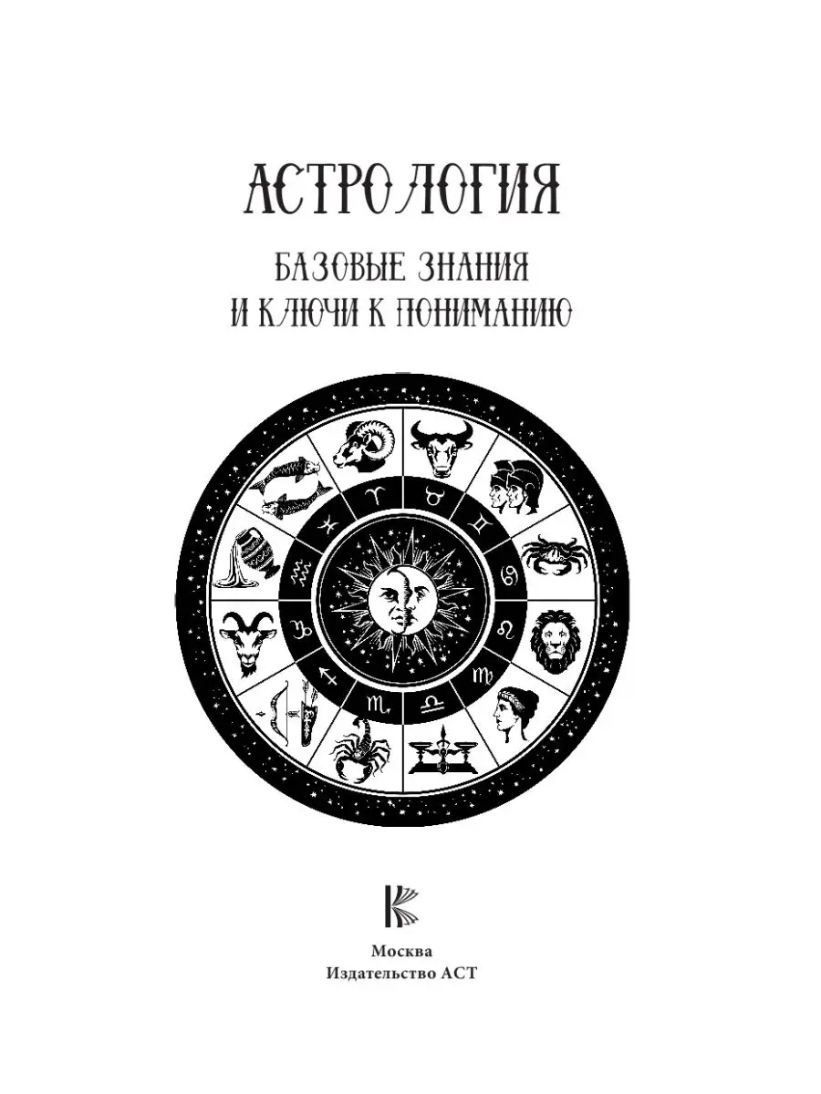 Астрология. Базовые знания и ключи к Издательство АСТ 8468785 купить в  интернет-магазине Wildberries