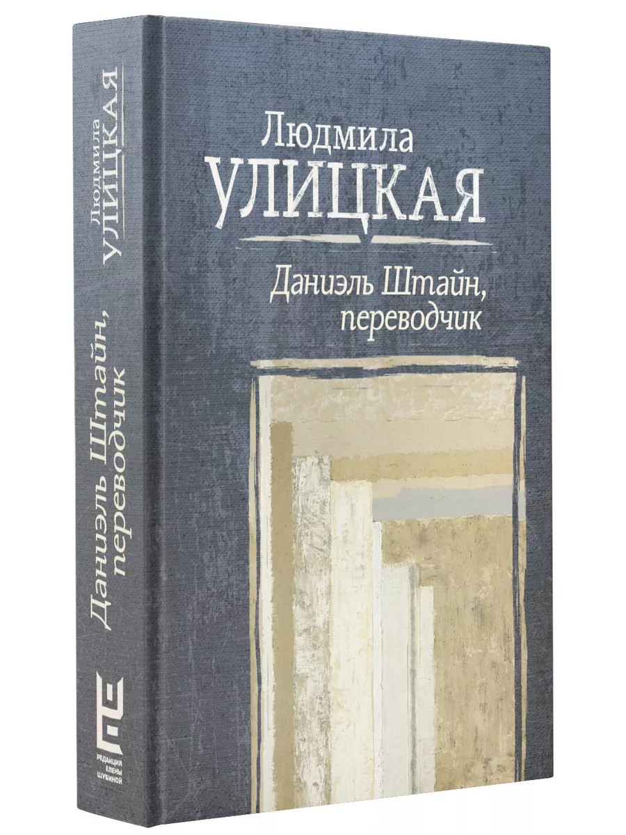 Даниэль штайн людмилы улицкой. Книга даниэль штайн. 161 96908-2 84 улицкая, л. Улицкая даниэль штайн. Улицкая книги.