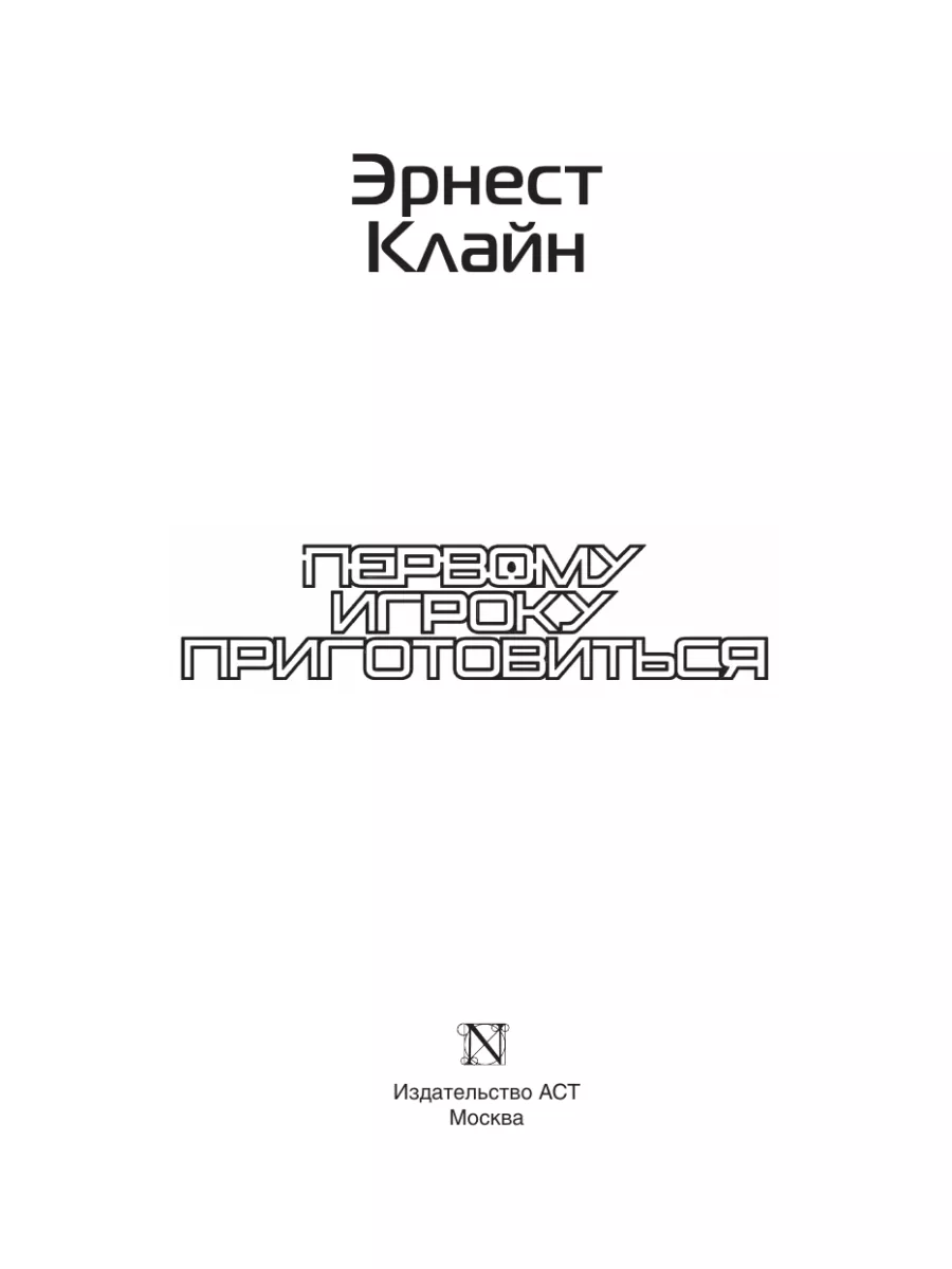 Первому игроку приготовиться Издательство АСТ 8468796 купить за 532 ₽ в  интернет-магазине Wildberries