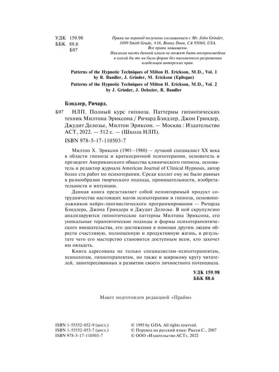 НЛП. Полный курс гипноза. Паттерны Издательство АСТ 8468801 купить за 419 ₽  в интернет-магазине Wildberries