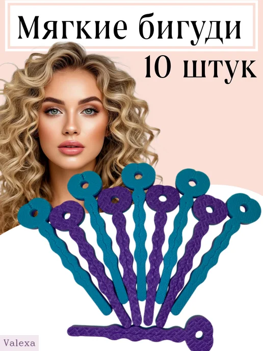 Valexa Бигуди мягкие БМ-2, 10шт, 12мм, 10 шт