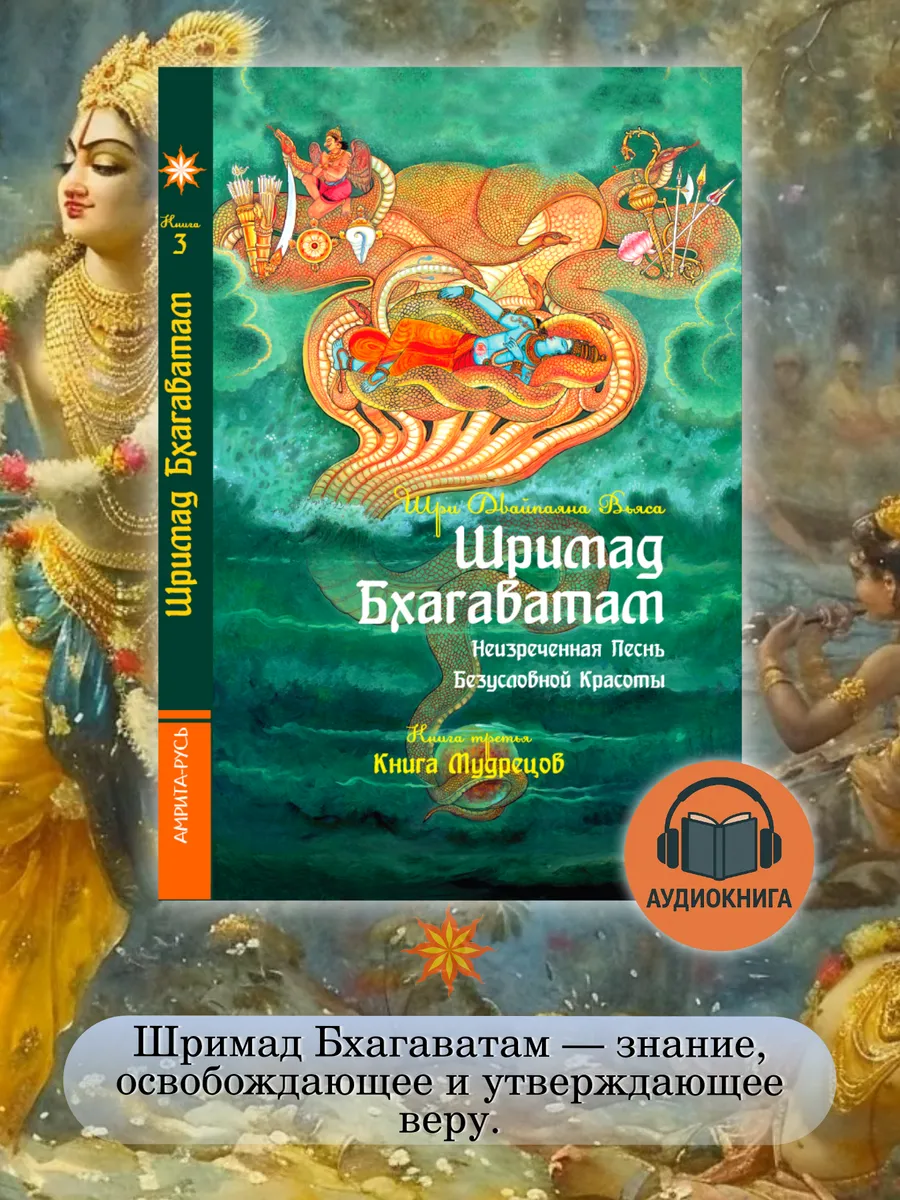 Шримад Бхагаватам. Кн.3.+ CD MP3 диск