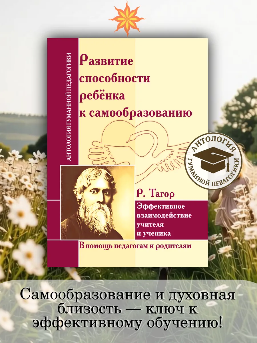 АГП Развитие способности ребенка к самообразованию. Р. Тагор