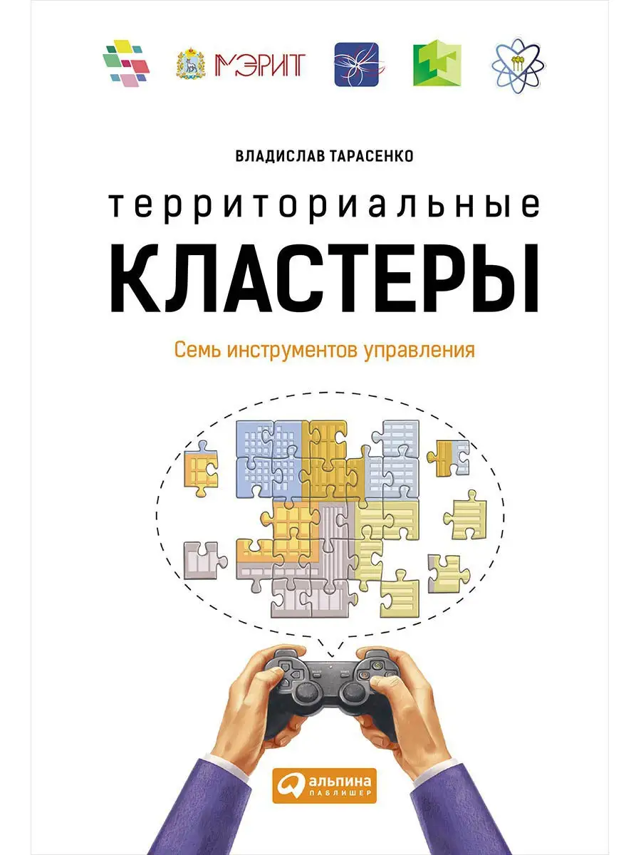 Территориальные кластеры: Семь инструментов управления Альпина. Книги  8471250 купить за 518 ₽ в интернет-магазине Wildberries