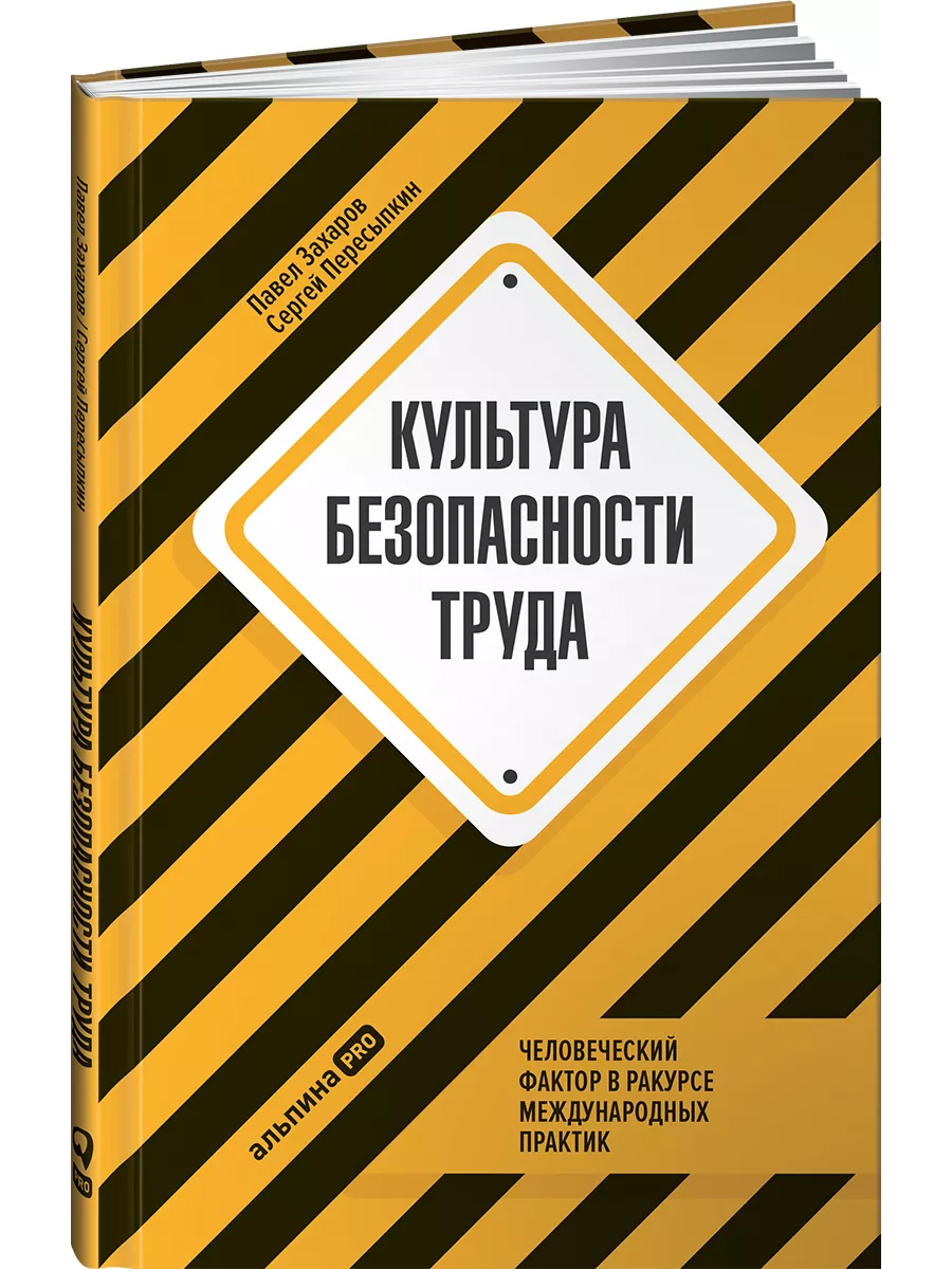 Культура безопасности труда: Человеческий фактор в ракурсе