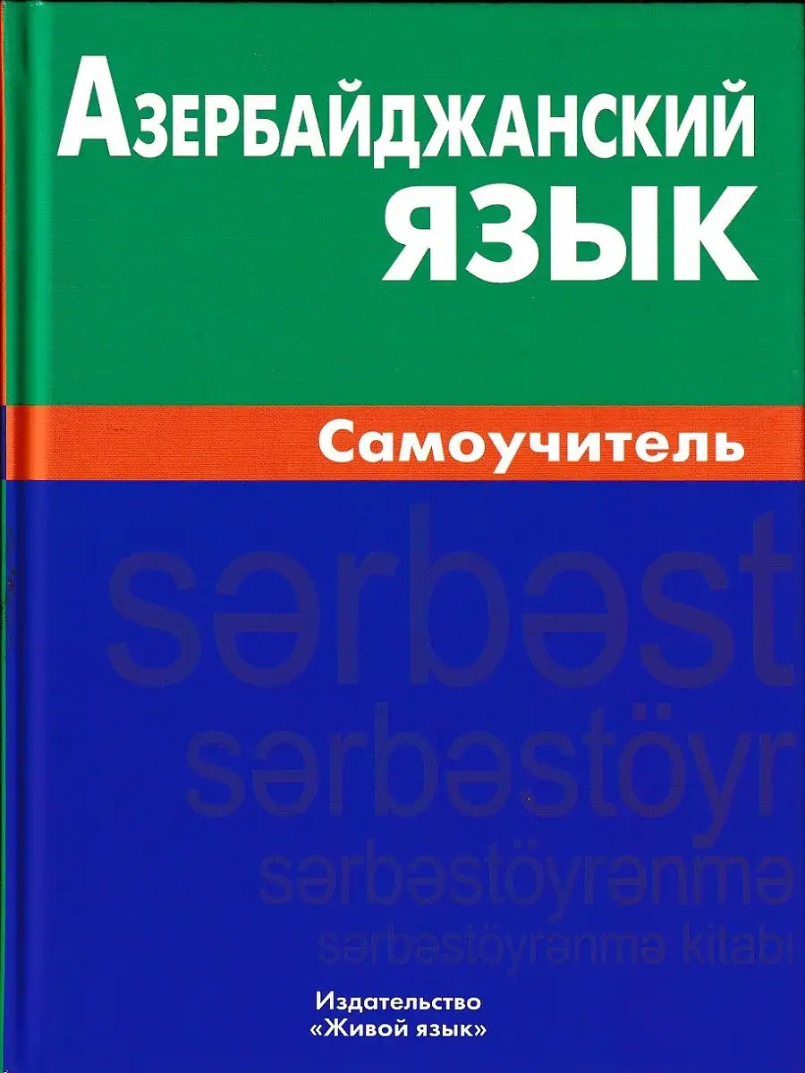 Азербайджанский язык. Самоучитель Живой язык 8473336 купить в  интернет-магазине Wildberries