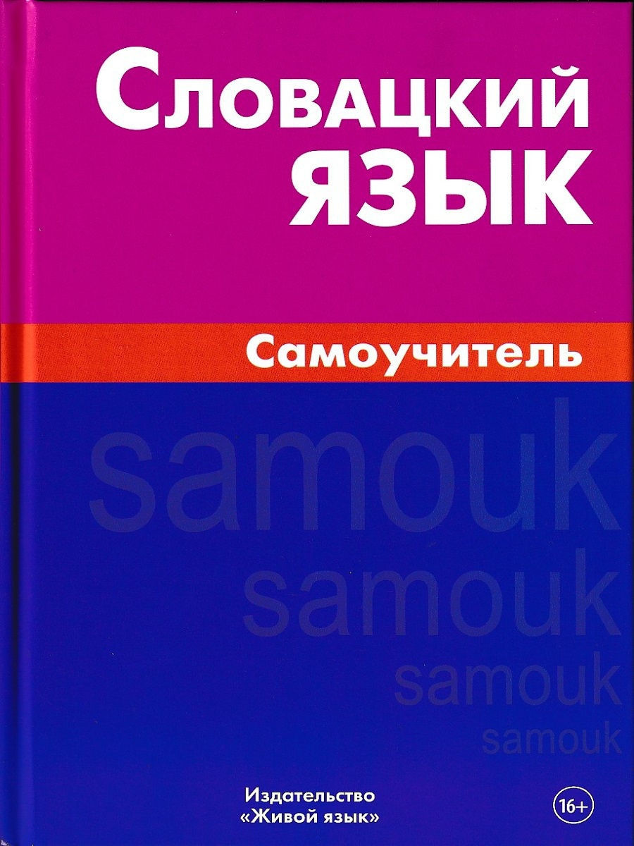 Словацкий язык. Самоучитель Живой язык 8473341 купить в интернет-магазине  Wildberries