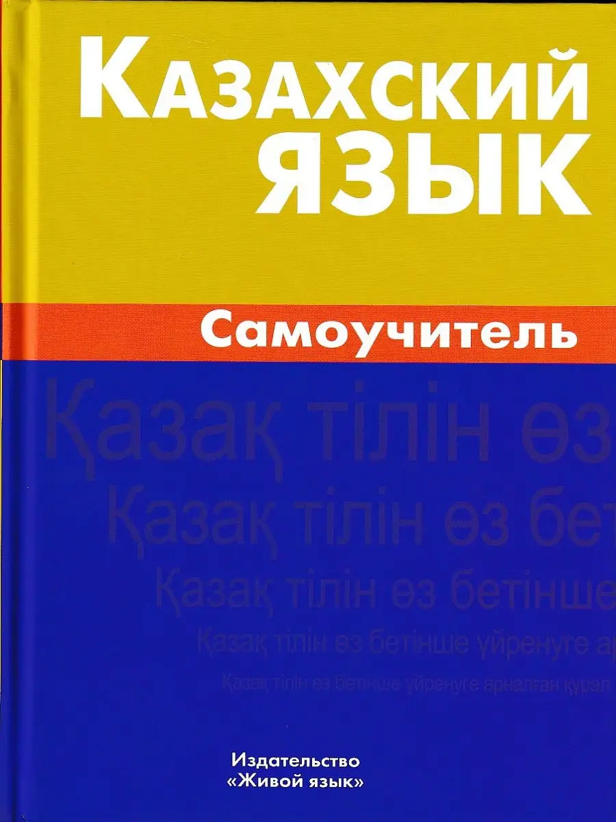 Казахский язык. Самоучитель Живой язык 8473342 купить в интернет-магазине  Wildberries