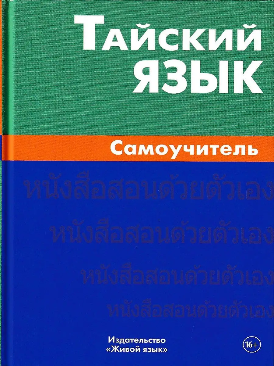 Тайский язык. Самоучитель Живой язык 8473347 купить в интернет-магазине  Wildberries