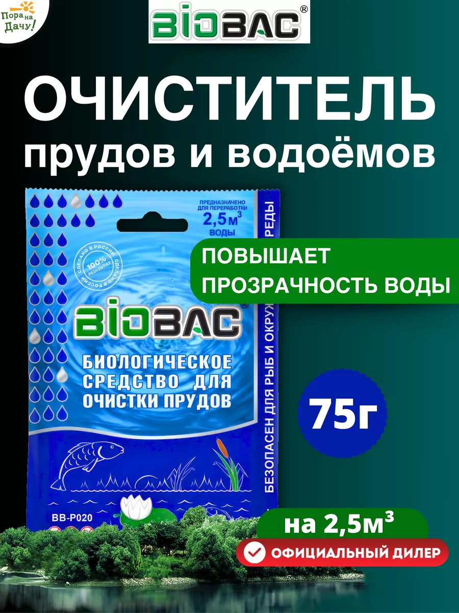 Биологическое средство для очистки прудов и водоемов, 75г BIOBAC 8479422  купить в интернет-магазине Wildberries