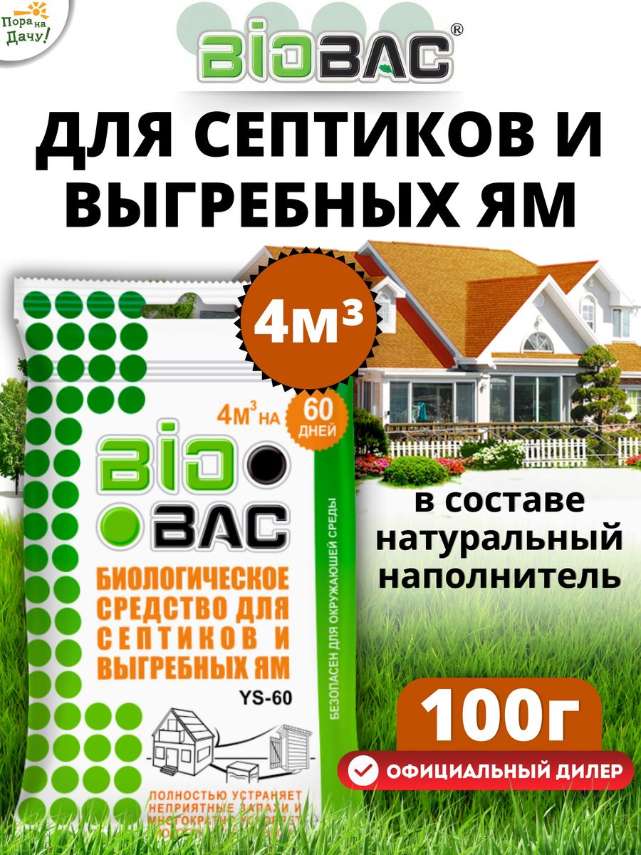 Средство для септиков выгребных ям дачных туалетов, 100 г BIOBAC 8479424  купить за 366 ₽ в интернет-магазине Wildberries