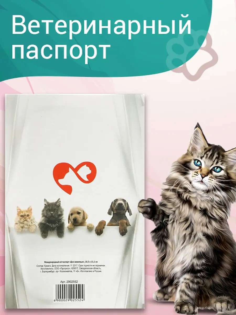 Международный ветеринарный паспорт "Для животных" KD 8480708 купить в интернет-магазине Wildberries