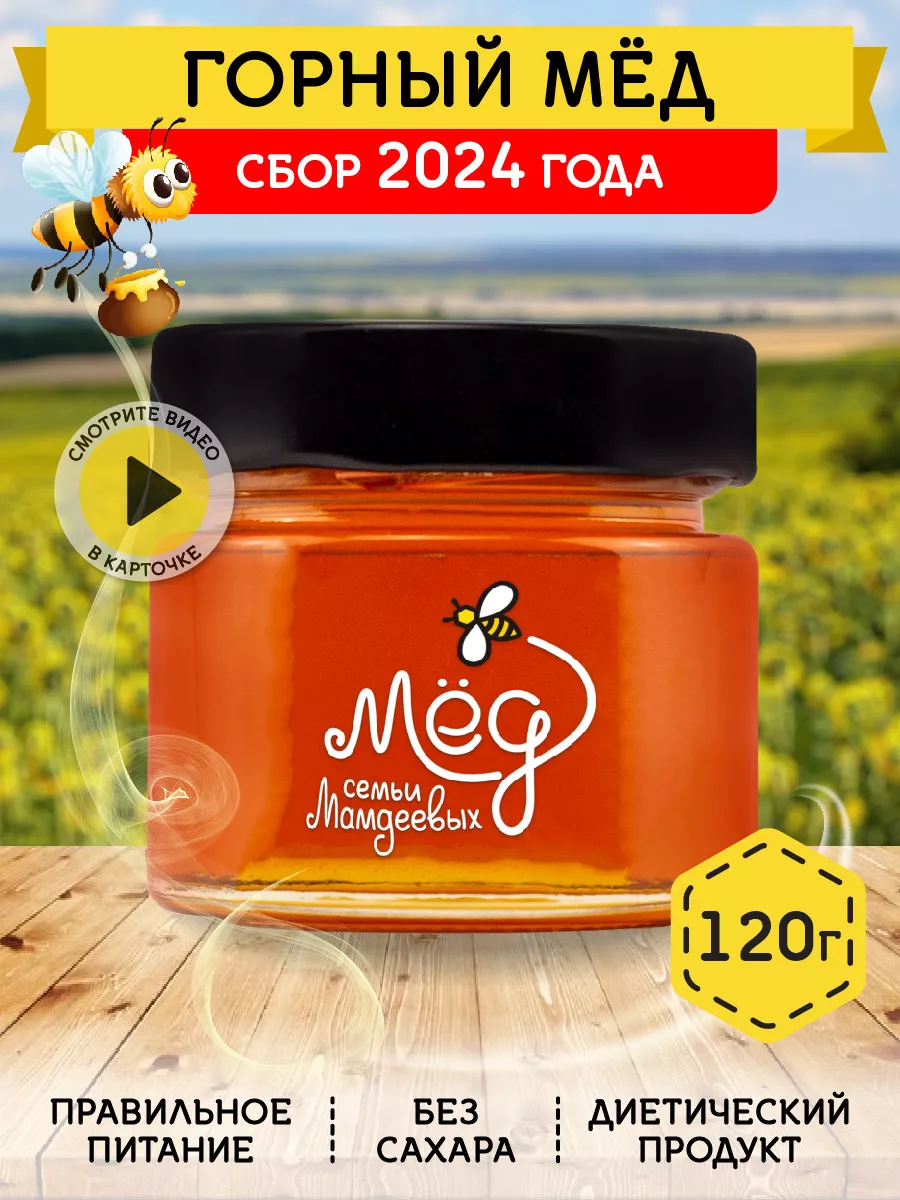 Горный мед, 120 г, эко-продукт, зож Мёд семьи Мамдеевых 8482486 купить за  230 ₽ в интернет-магазине Wildberries