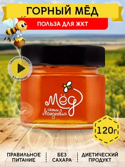 Мёд семьи Мамдеевых Горный мед, 120 г, эко-продукт, зож