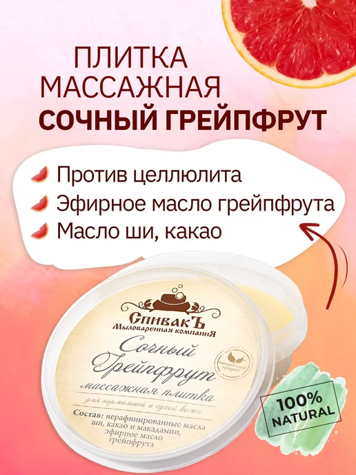 СпивакЪ Массажная плитка Сочный Грейпфрут, 75 г, 75 г
