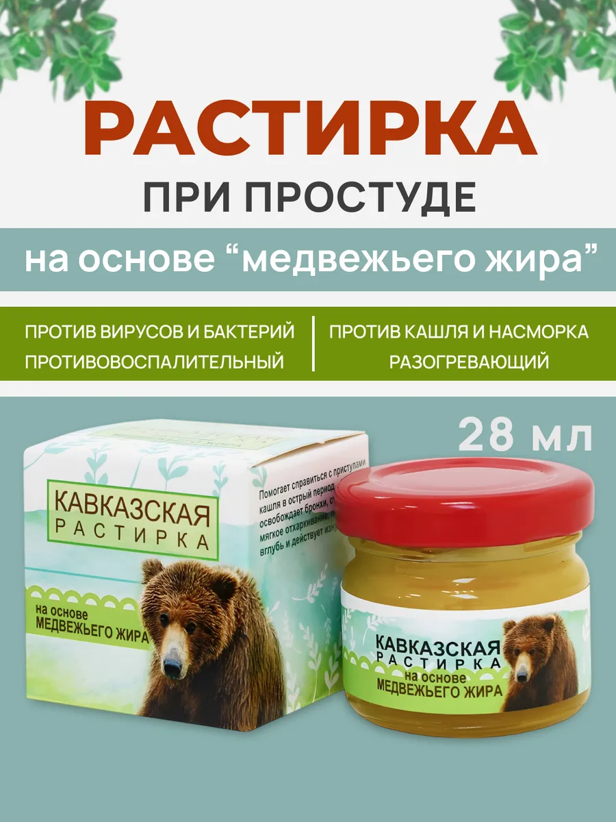 Растирка при простуде с медвежьим жиром 28 мл