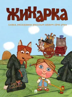 Жихарка. Уральская сказка Проспект 8483796 купить за 270 ₽ в интернет-магазине Wildberries