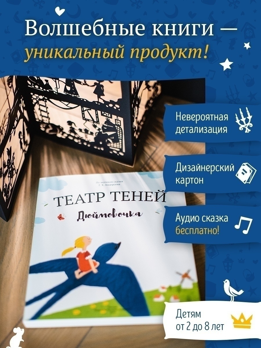 Книга театр теней сказка Дюймовочка Театр теней SHADOW PLAY 8484243 купить  в интернет-магазине Wildberries