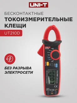 Токовые клещи -мультиметр цифровой UNI-T UT-210D UNIT 8484298 купить за 6 031 ₽ в интернет‑магазине Wildberries