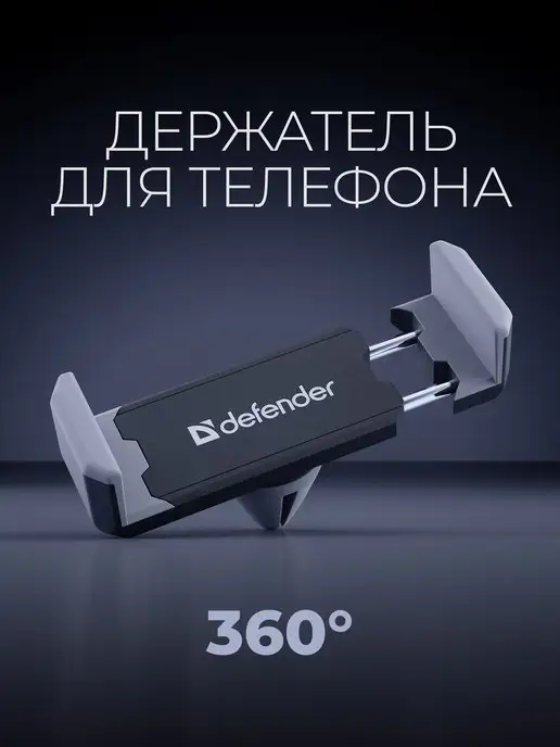 DEFENDER Держатель для телефона в машину, черный, в упаковке 30 г