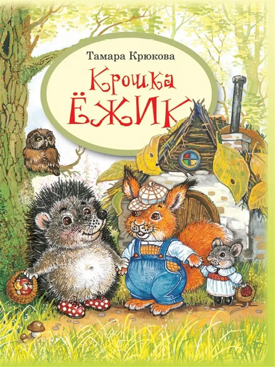 Крошка Ежик Аквилегия-М 8486865 купить в интернет-магазине Wildberries