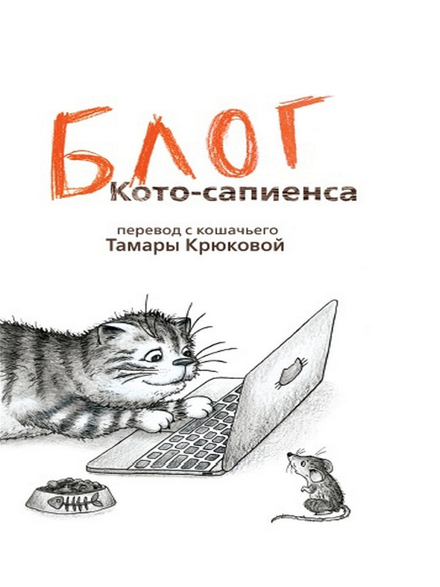 Дневник кота сапиенса картинки