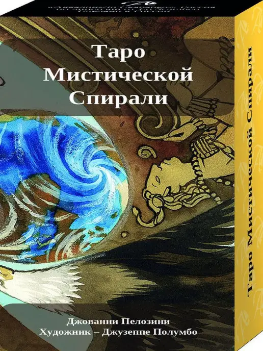 Аввалон-Ло Скарабео Таро Мистической спирали, вариант