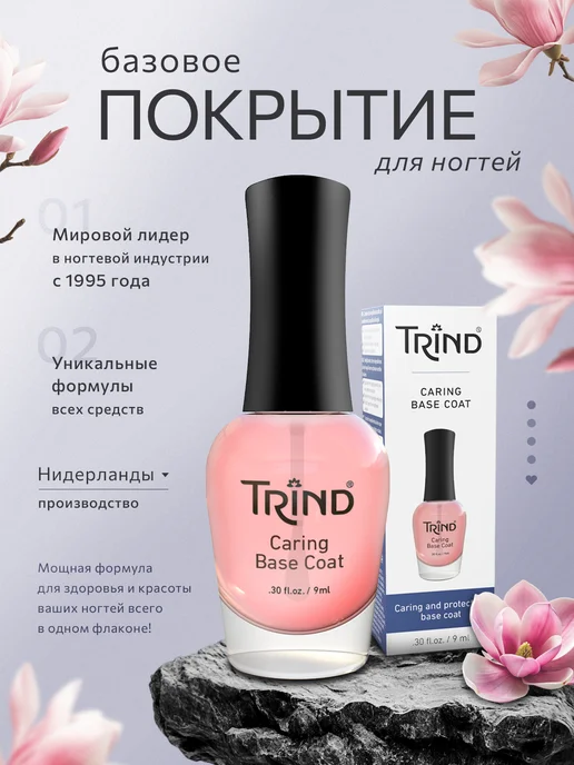 Trind Base Coat Основа по лак, вариант