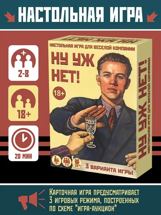 Нескучные игры Настольная игра для компании взрослых Ну уж нет, вариант